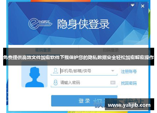 免费提供高效文件加密软件下载保护您的隐私数据安全轻松加密解密操作