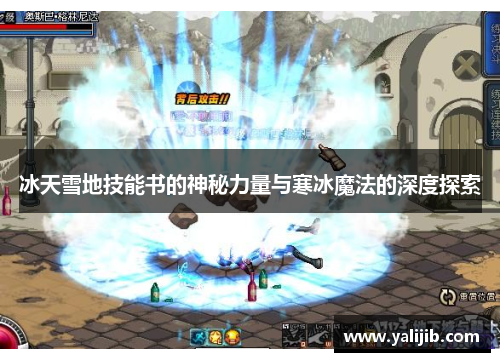 冰天雪地技能书的神秘力量与寒冰魔法的深度探索