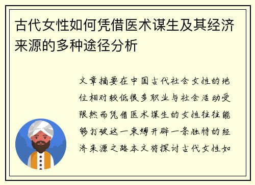 古代女性如何凭借医术谋生及其经济来源的多种途径分析