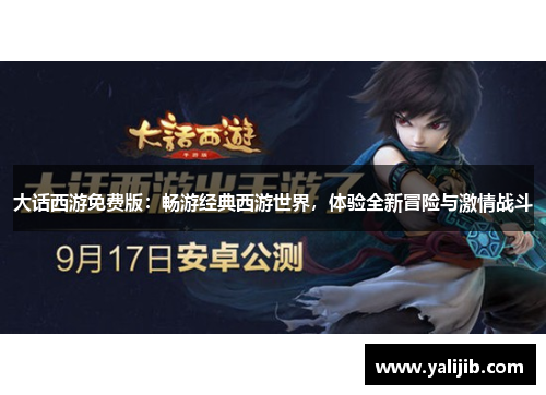 大话西游免费版：畅游经典西游世界，体验全新冒险与激情战斗