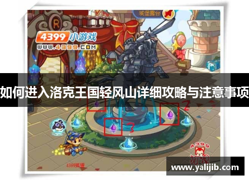 如何进入洛克王国轻风山详细攻略与注意事项