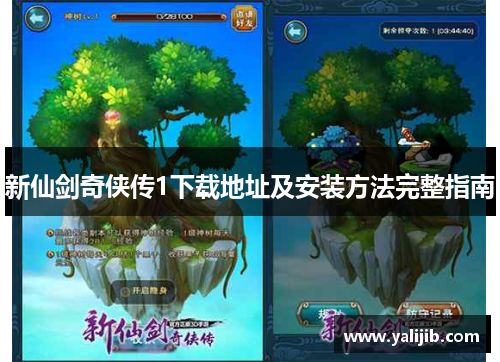 新仙剑奇侠传1下载地址及安装方法完整指南