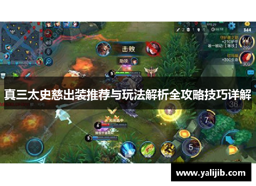 真三太史慈出装推荐与玩法解析全攻略技巧详解
