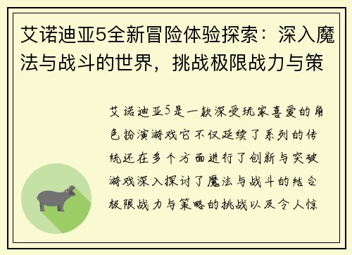 艾诺迪亚5全新冒险体验探索：深入魔法与战斗的世界，挑战极限战力与策略