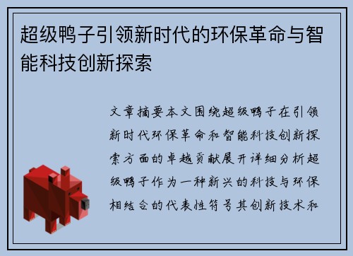 超级鸭子引领新时代的环保革命与智能科技创新探索