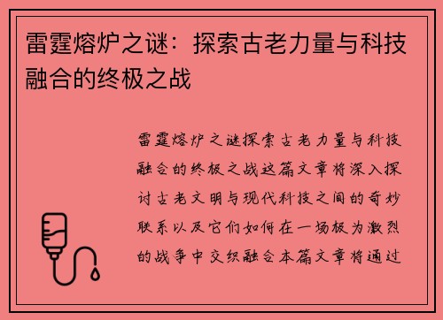 雷霆熔炉之谜：探索古老力量与科技融合的终极之战