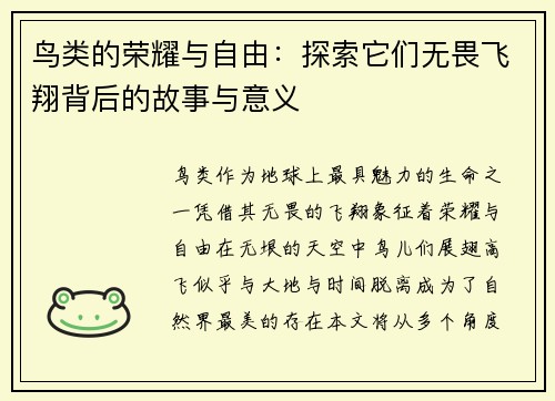 鸟类的荣耀与自由：探索它们无畏飞翔背后的故事与意义