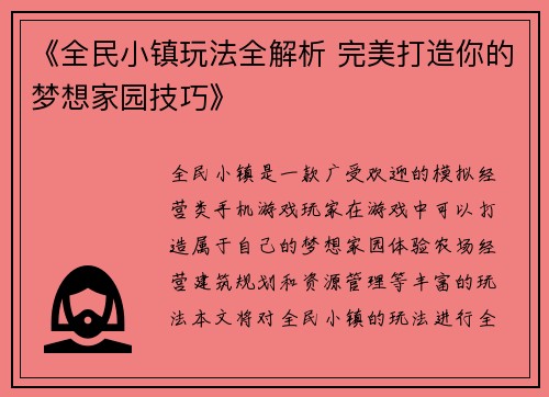 《全民小镇玩法全解析 完美打造你的梦想家园技巧》