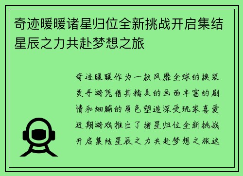 奇迹暖暖诸星归位全新挑战开启集结星辰之力共赴梦想之旅