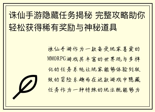 诛仙手游隐藏任务揭秘 完整攻略助你轻松获得稀有奖励与神秘道具