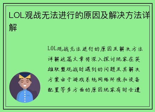 LOL观战无法进行的原因及解决方法详解