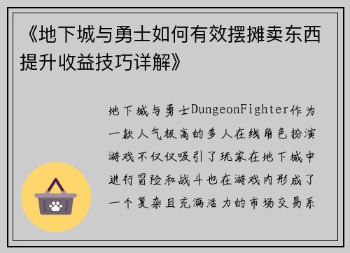 《地下城与勇士如何有效摆摊卖东西提升收益技巧详解》