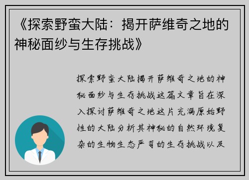 《探索野蛮大陆：揭开萨维奇之地的神秘面纱与生存挑战》