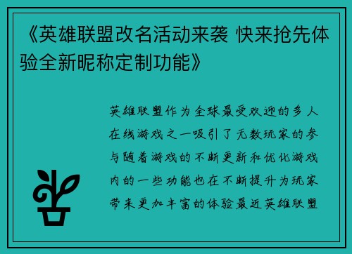 《英雄联盟改名活动来袭 快来抢先体验全新昵称定制功能》