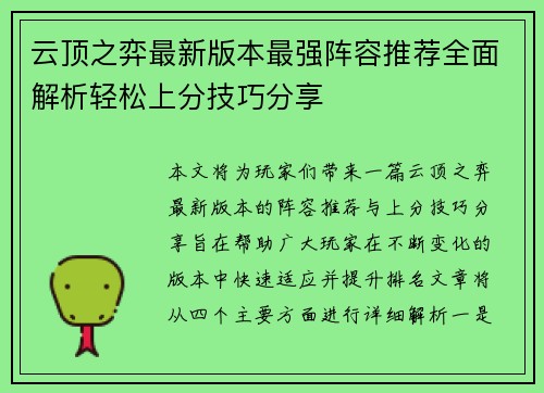 云顶之弈最新版本最强阵容推荐全面解析轻松上分技巧分享