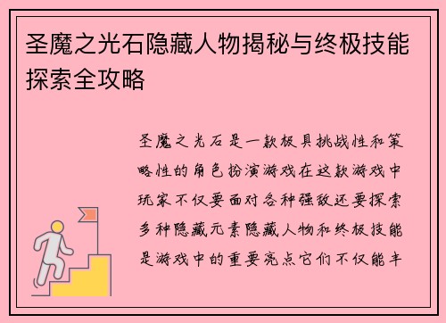 圣魔之光石隐藏人物揭秘与终极技能探索全攻略
