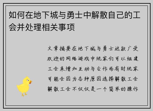 如何在地下城与勇士中解散自己的工会并处理相关事项