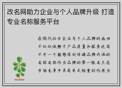 改名网助力企业与个人品牌升级 打造专业名称服务平台