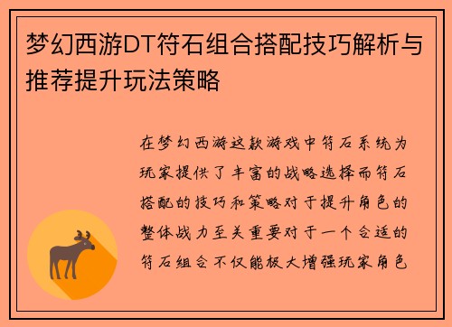 梦幻西游DT符石组合搭配技巧解析与推荐提升玩法策略
