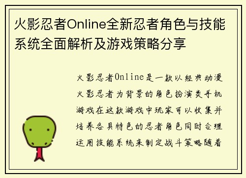 火影忍者Online全新忍者角色与技能系统全面解析及游戏策略分享