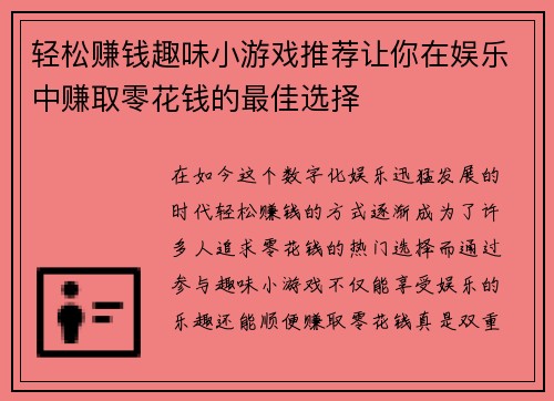 轻松赚钱趣味小游戏推荐让你在娱乐中赚取零花钱的最佳选择