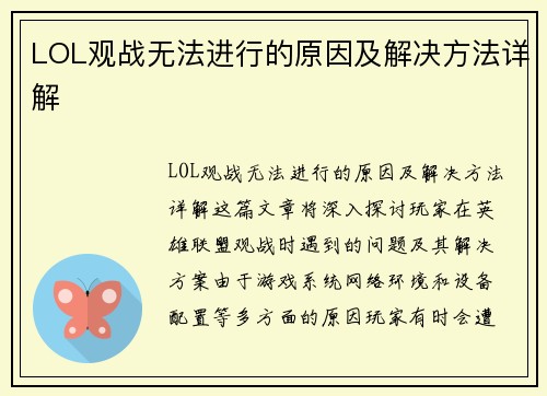 LOL观战无法进行的原因及解决方法详解