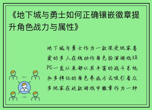 《地下城与勇士如何正确镶嵌徽章提升角色战力与属性》