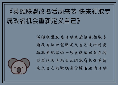《英雄联盟改名活动来袭 快来领取专属改名机会重新定义自己》
