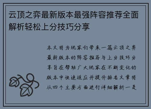 云顶之弈最新版本最强阵容推荐全面解析轻松上分技巧分享