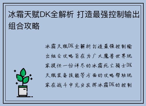 冰霜天赋DK全解析 打造最强控制输出组合攻略