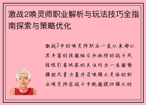 激战2唤灵师职业解析与玩法技巧全指南探索与策略优化