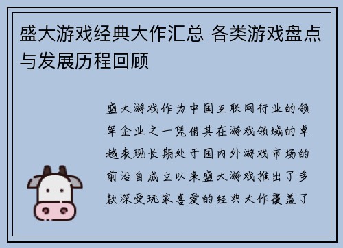 盛大游戏经典大作汇总 各类游戏盘点与发展历程回顾