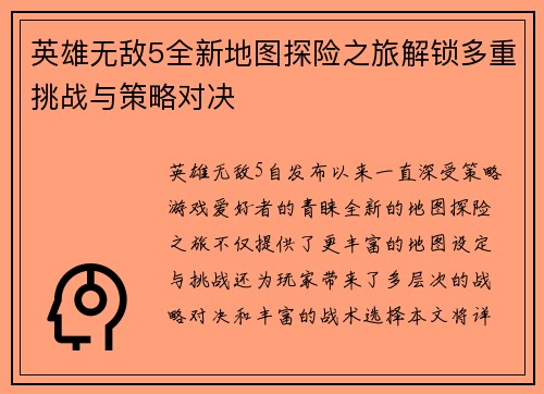 英雄无敌5全新地图探险之旅解锁多重挑战与策略对决