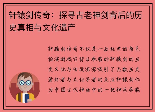 轩辕剑传奇：探寻古老神剑背后的历史真相与文化遗产