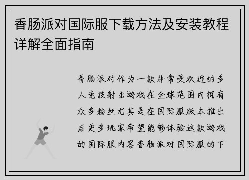 香肠派对国际服下载方法及安装教程详解全面指南