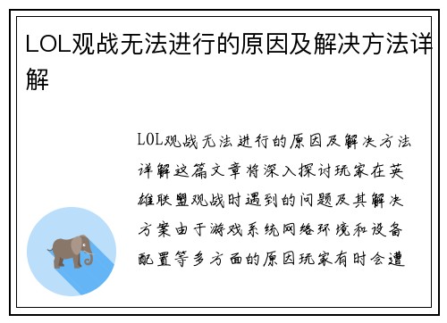 LOL观战无法进行的原因及解决方法详解