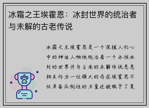 冰霜之王埃霍恩：冰封世界的统治者与未解的古老传说