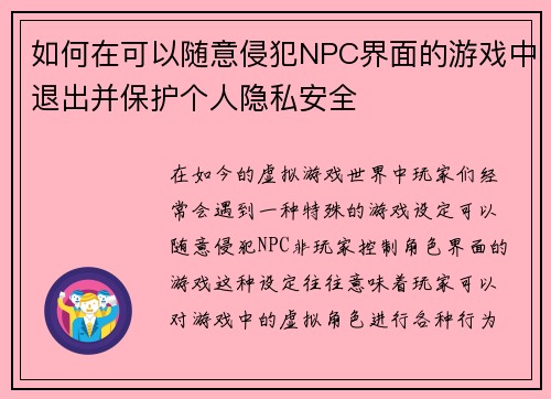 如何在可以随意侵犯NPC界面的游戏中退出并保护个人隐私安全