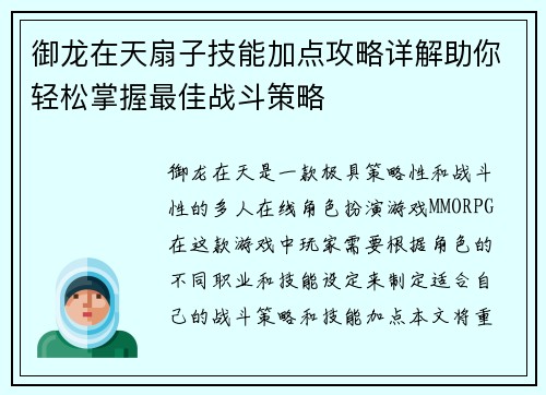 御龙在天扇子技能加点攻略详解助你轻松掌握最佳战斗策略