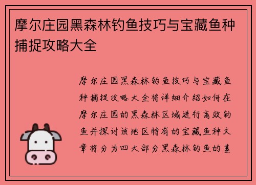 摩尔庄园黑森林钓鱼技巧与宝藏鱼种捕捉攻略大全