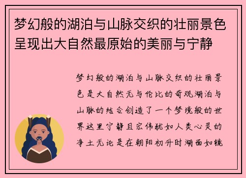 梦幻般的湖泊与山脉交织的壮丽景色呈现出大自然最原始的美丽与宁静