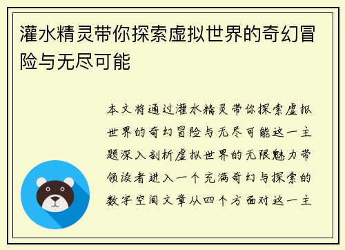 灌水精灵带你探索虚拟世界的奇幻冒险与无尽可能