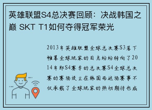 英雄联盟S4总决赛回顾：决战韩国之巅 SKT T1如何夺得冠军荣光
