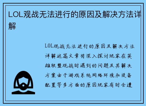 LOL观战无法进行的原因及解决方法详解