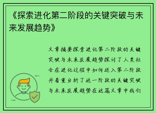 《探索进化第二阶段的关键突破与未来发展趋势》