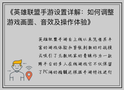 《英雄联盟手游设置详解：如何调整游戏画面、音效及操作体验》