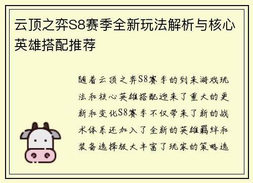 云顶之弈S8赛季全新玩法解析与核心英雄搭配推荐