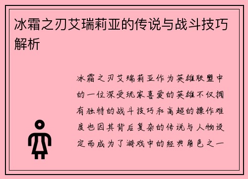 冰霜之刃艾瑞莉亚的传说与战斗技巧解析
