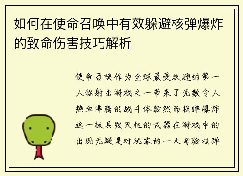如何在使命召唤中有效躲避核弹爆炸的致命伤害技巧解析