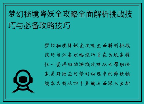 梦幻秘境降妖全攻略全面解析挑战技巧与必备攻略技巧